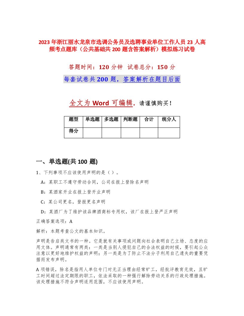 2023年浙江丽水龙泉市选调公务员及选聘事业单位工作人员23人高频考点题库公共基础共200题含答案解析模拟练习试卷