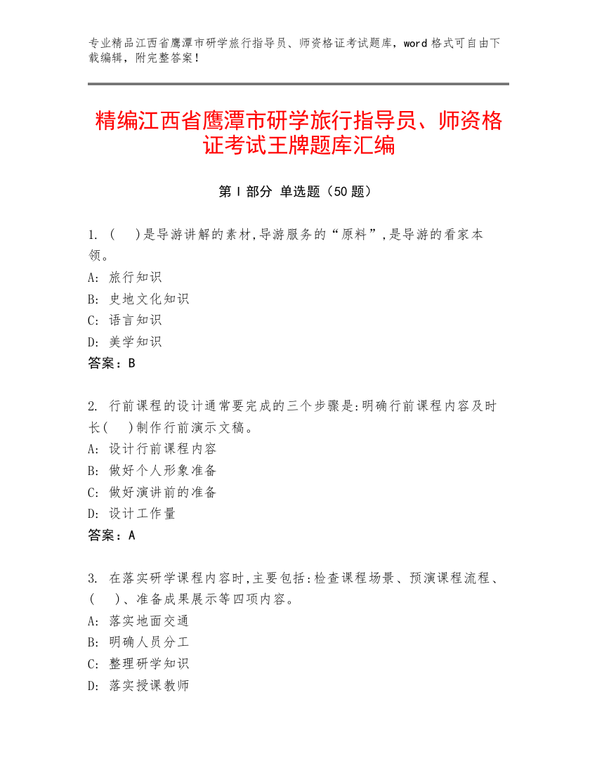 精编江西省鹰潭市研学旅行指导员、师资格证考试王牌题库汇编