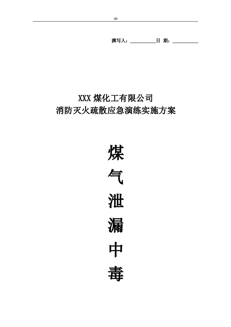 焦化厂消防灭火应急疏散演练实施方案