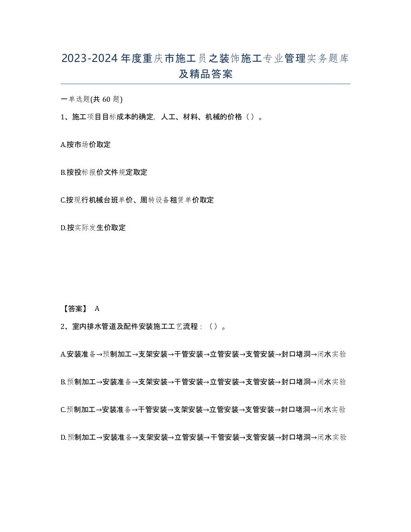 2023-2024年度重庆市施工员之装饰施工专业管理实务题库及答案