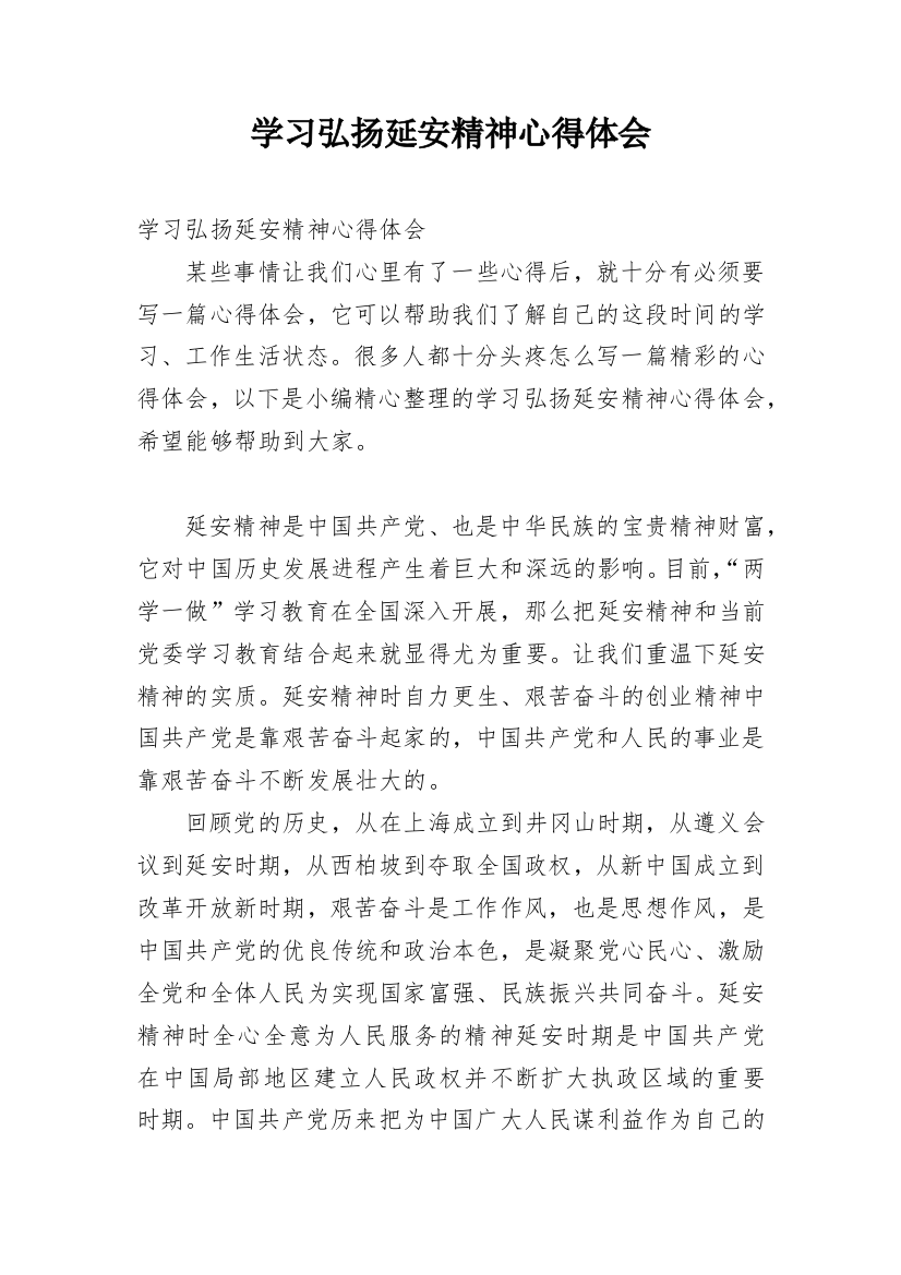 学习弘扬延安精神心得体会