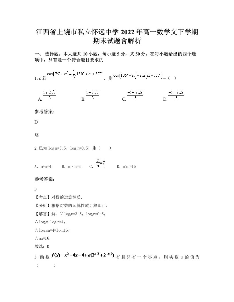 江西省上饶市私立怀远中学2022年高一数学文下学期期末试题含解析