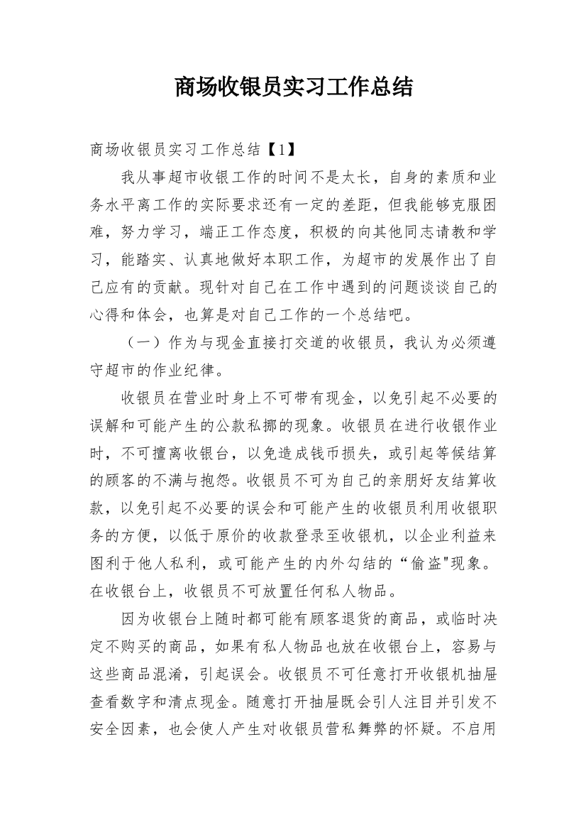 商场收银员实习工作总结_1