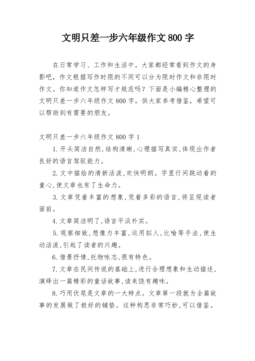 文明只差一步六年级作文800字