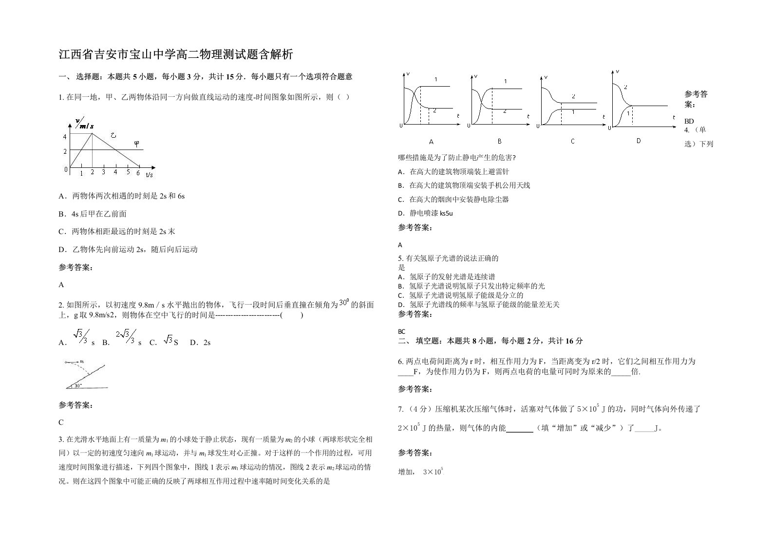 江西省吉安市宝山中学高二物理测试题含解析