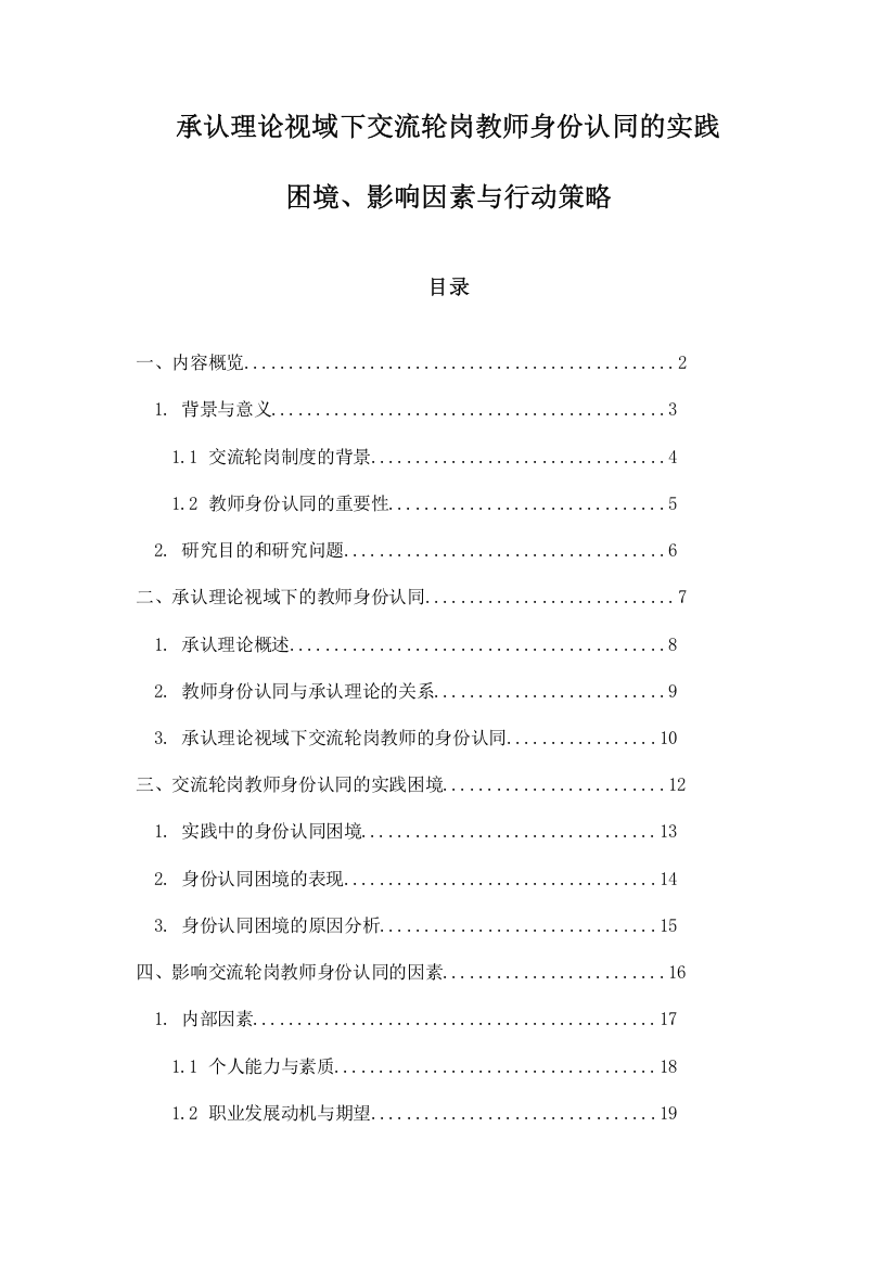 承认理论视域下交流轮岗教师身份认同的实践困境、影响因素与行动策略