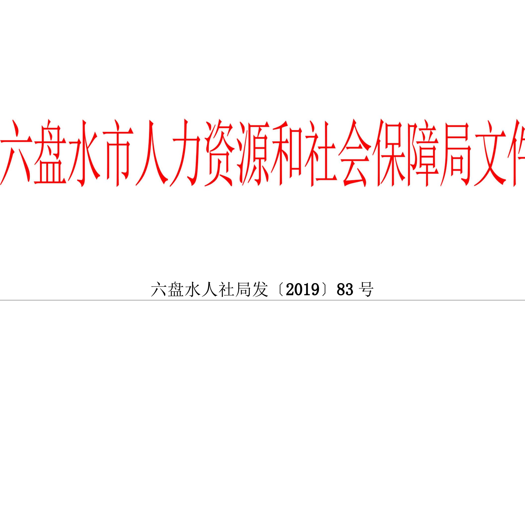 附件2：六盘水人社局发〔2019〕83号市人社局关于2019年职称工作有关问题的通知