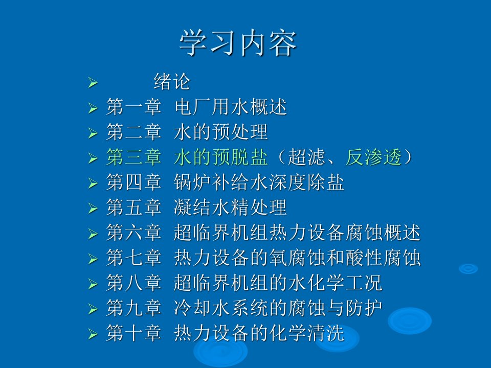 电厂化学岗前培训第三章水的预脱盐(反渗透)