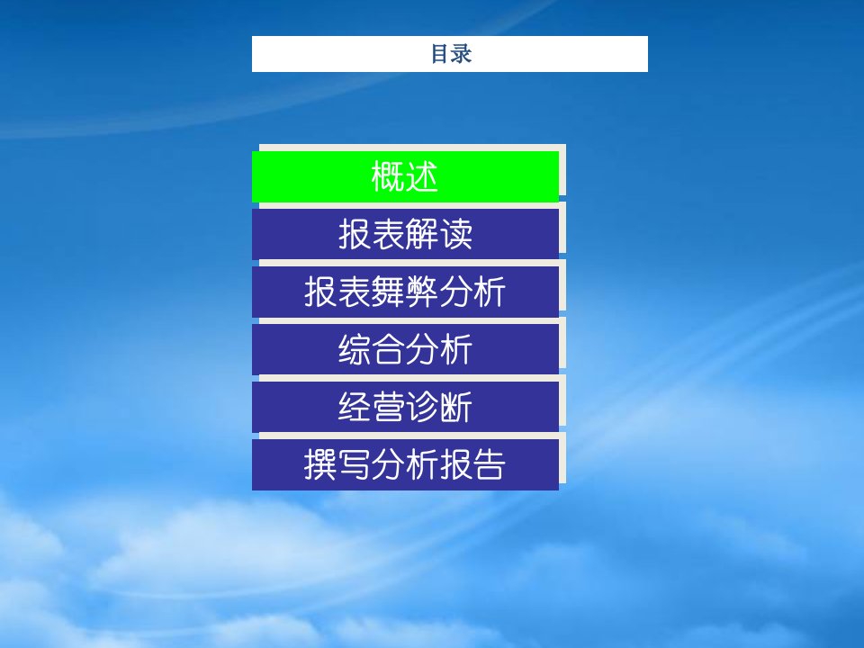 财务分析与经营决策课件