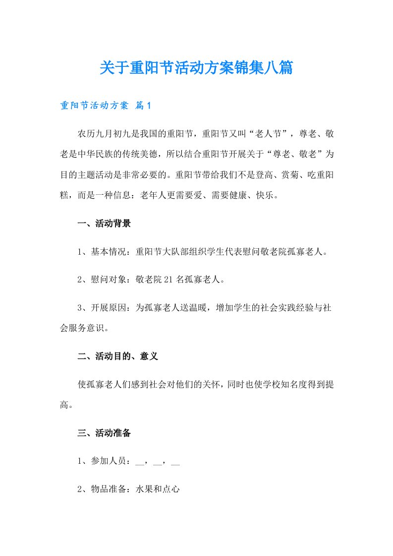 关于重阳节活动方案锦集八篇