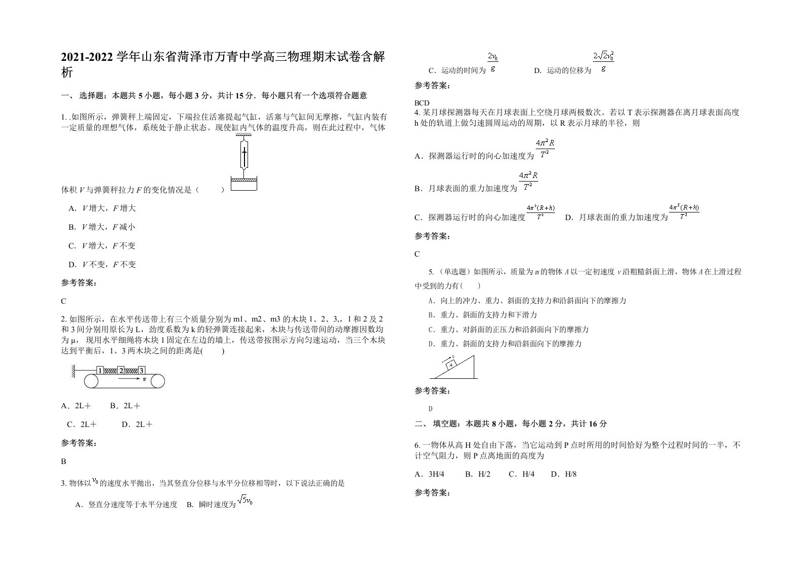 2021-2022学年山东省菏泽市万青中学高三物理期末试卷含解析