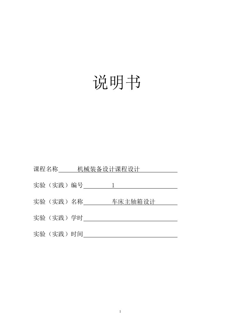 最大加工直径为250mm的普通车床的主轴箱部件设计[P=4kw