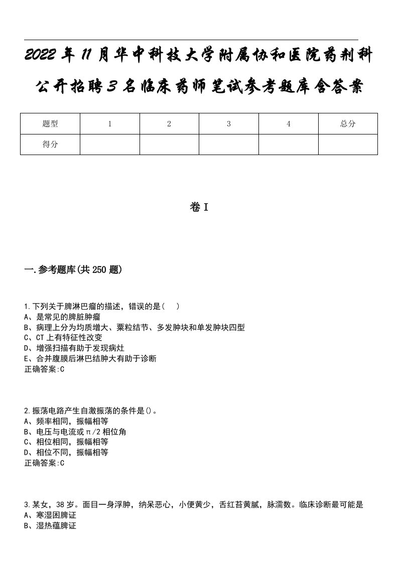 2022年11月华中科技大学附属协和医院药剂科公开招聘3名临床药师笔试参考题库含答案