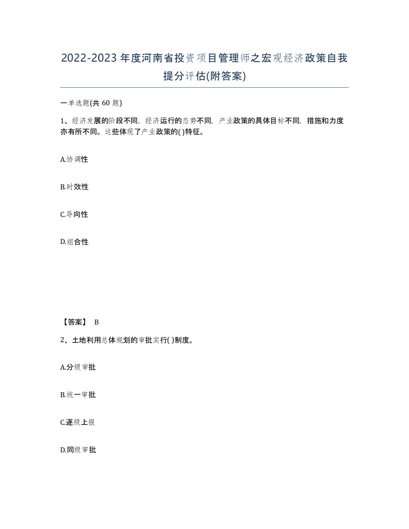 2022-2023年度河南省投资项目管理师之宏观经济政策自我提分评估附答案