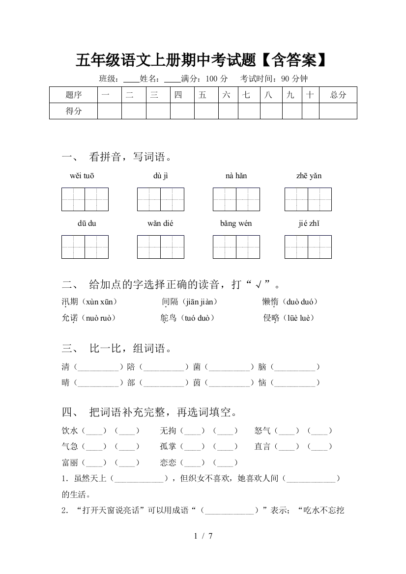 五年级语文上册期中考试题【含答案】