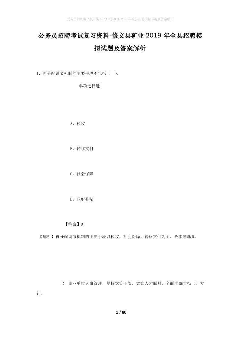 公务员招聘考试复习资料-修文县矿业2019年全县招聘模拟试题及答案解析