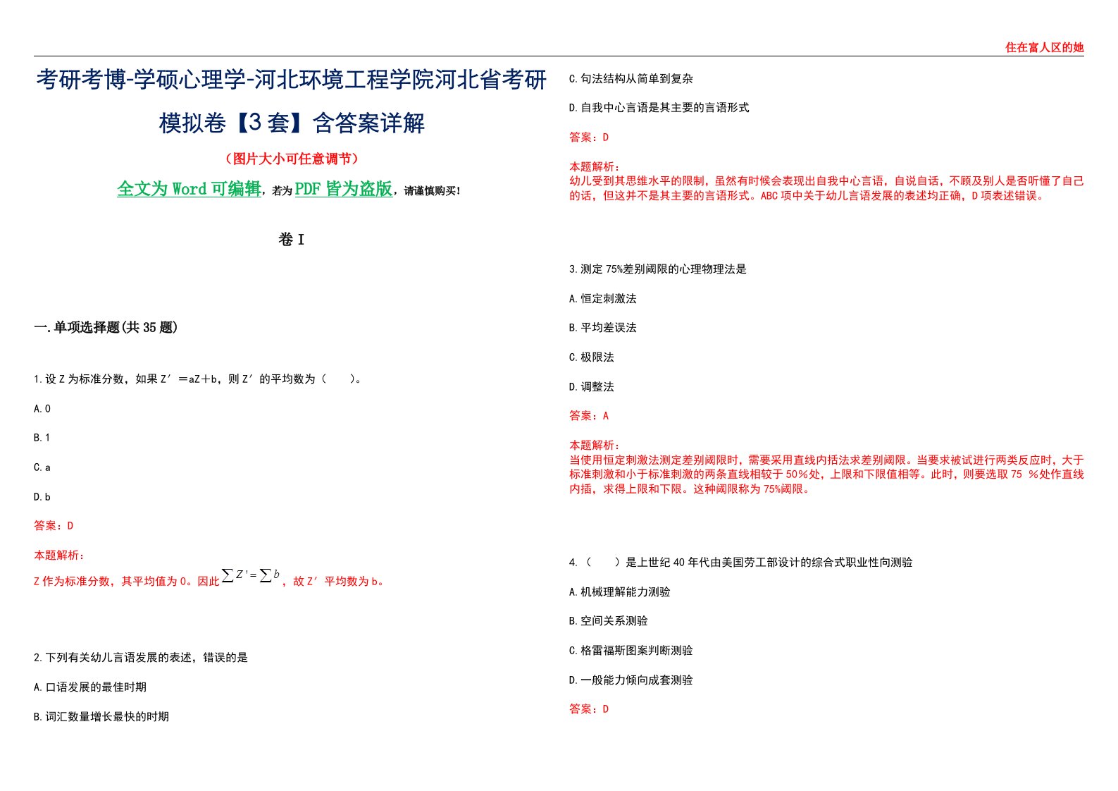 考研考博-学硕心理学-河北环境工程学院河北省考研模拟卷II【3套】含答案详解