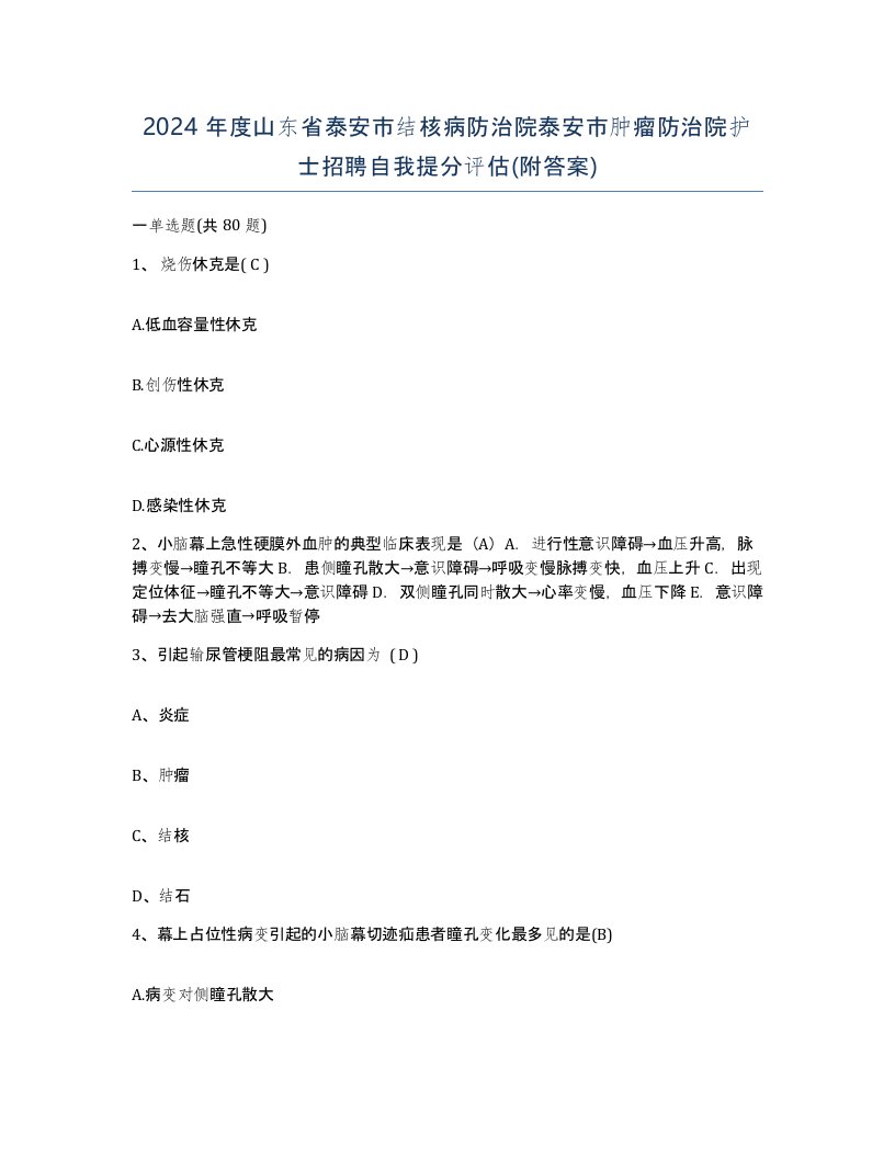 2024年度山东省泰安市结核病防治院泰安市肿瘤防治院护士招聘自我提分评估附答案