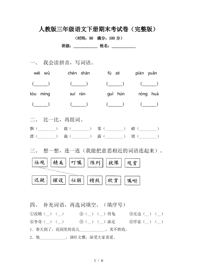 人教版三年级语文下册期末考试卷(完整版)