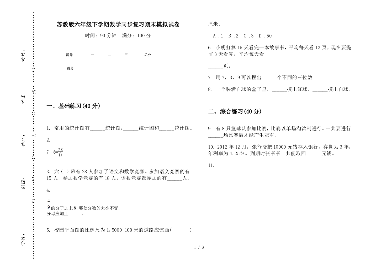 苏教版六年级下学期数学同步复习期末模拟试卷