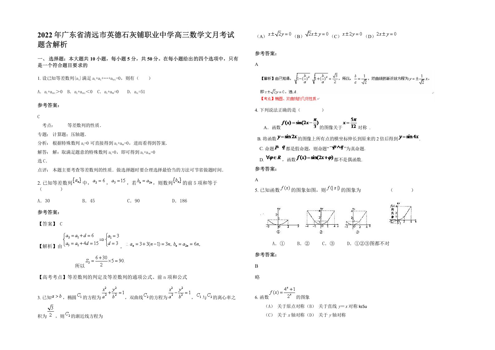 2022年广东省清远市英德石灰铺职业中学高三数学文月考试题含解析