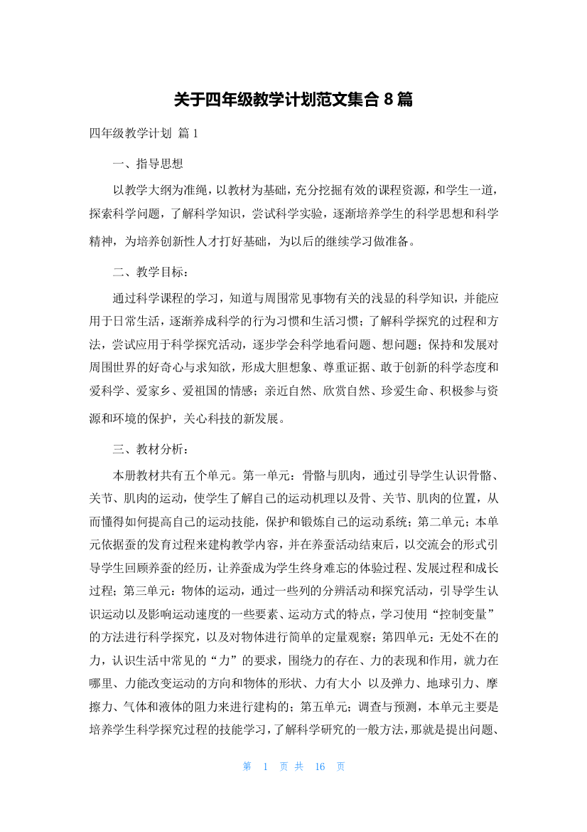 关于四年级教学计划范文集合8篇