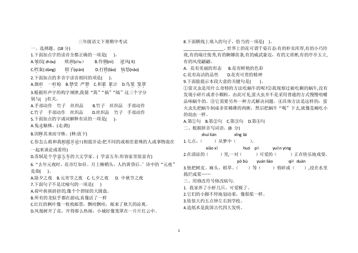 三年级下册语文试题-期中考试2-人教部编版