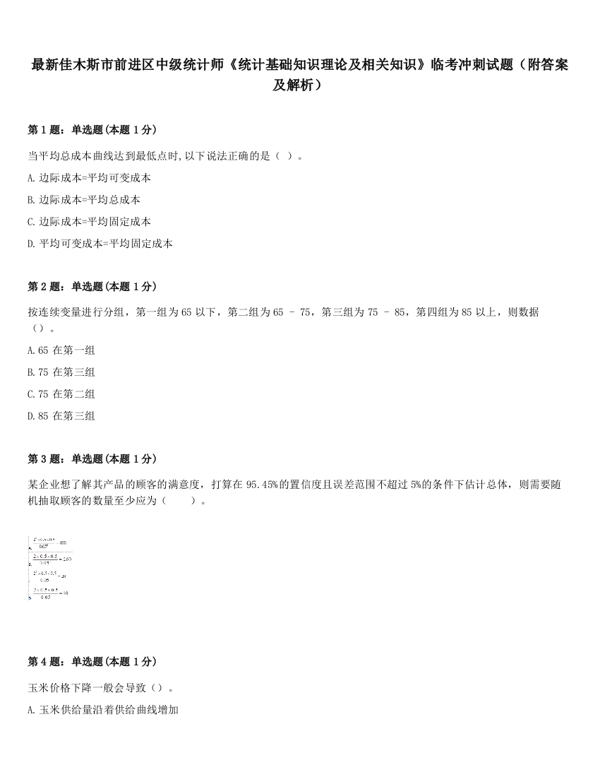 最新佳木斯市前进区中级统计师《统计基础知识理论及相关知识》临考冲刺试题（附答案及解析）