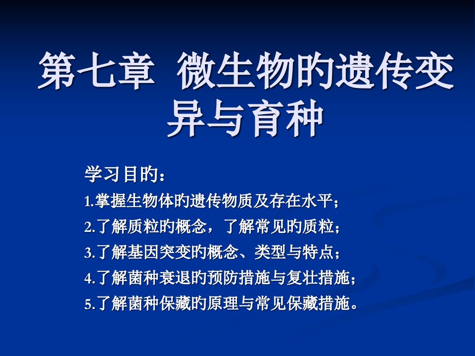 07微生物遗传变异与育种省名师优质课赛课获奖课件市赛课一等奖课件