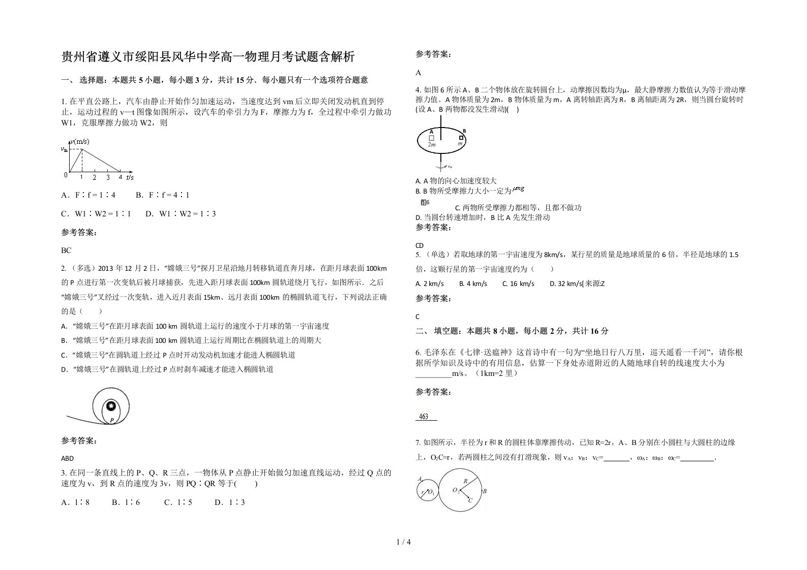 贵州省遵义市绥阳县风华中学高一物理月考试题含解析