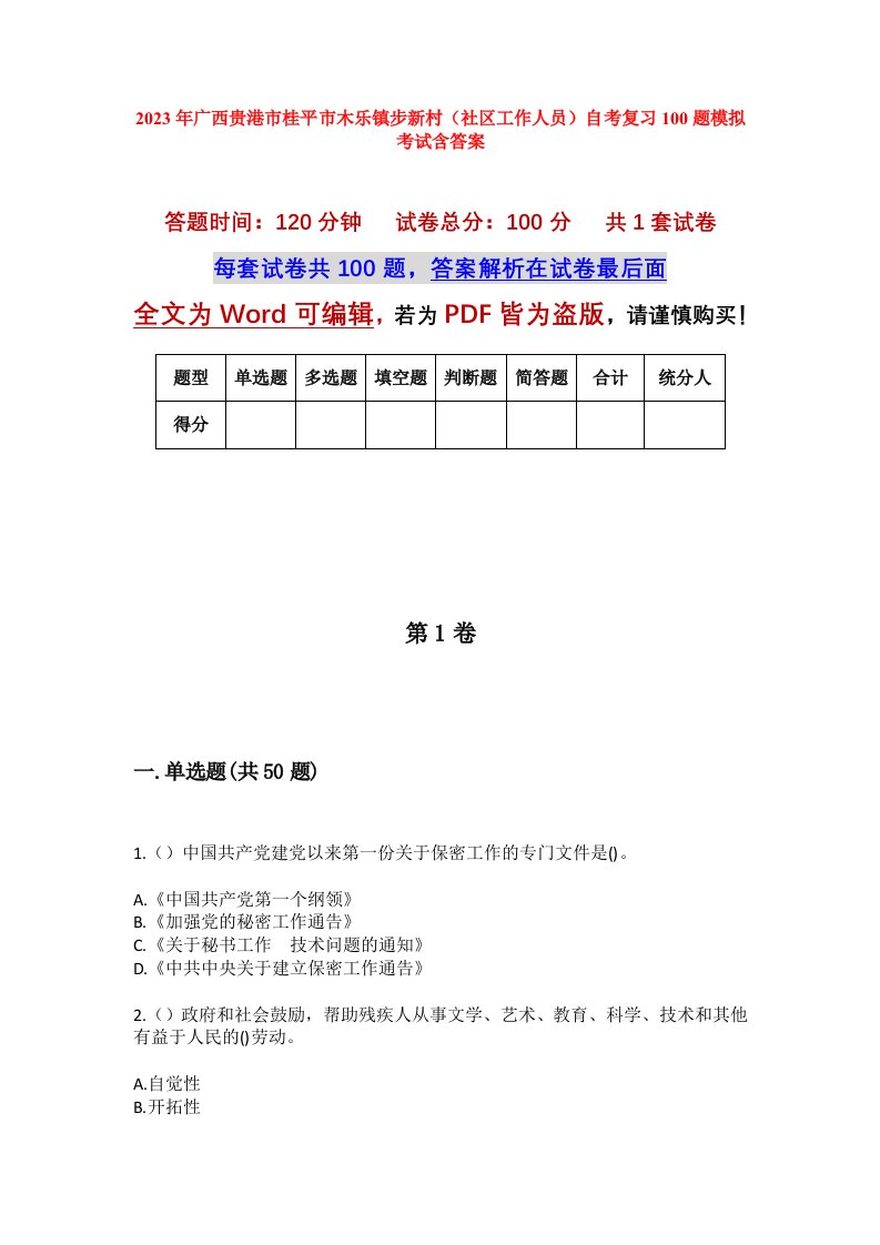 2023年广西贵港市桂平市木乐镇步新村社区工作人员自考复习100题模拟考试含答案