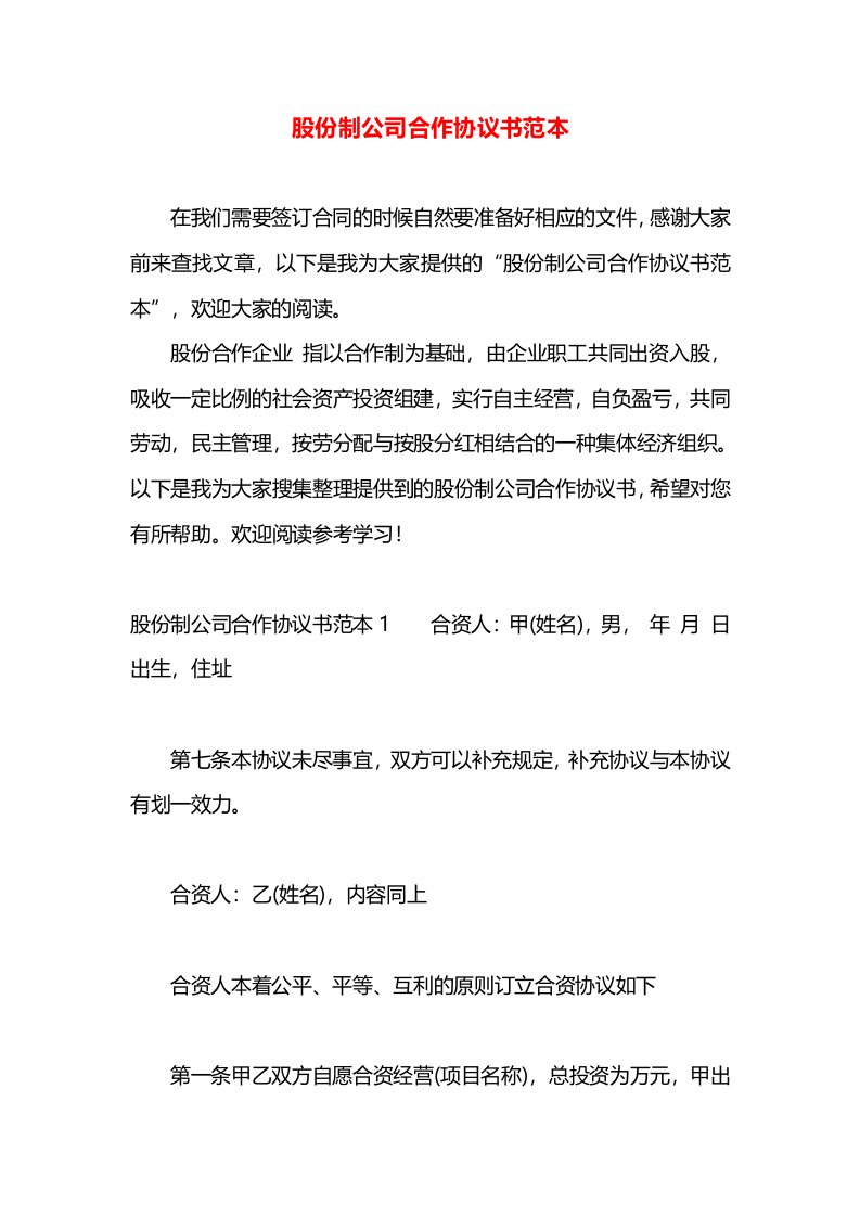 股份制公司合作协议书范本