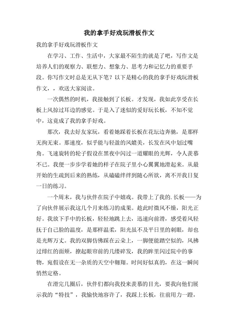 我的拿手好戏玩滑板作文