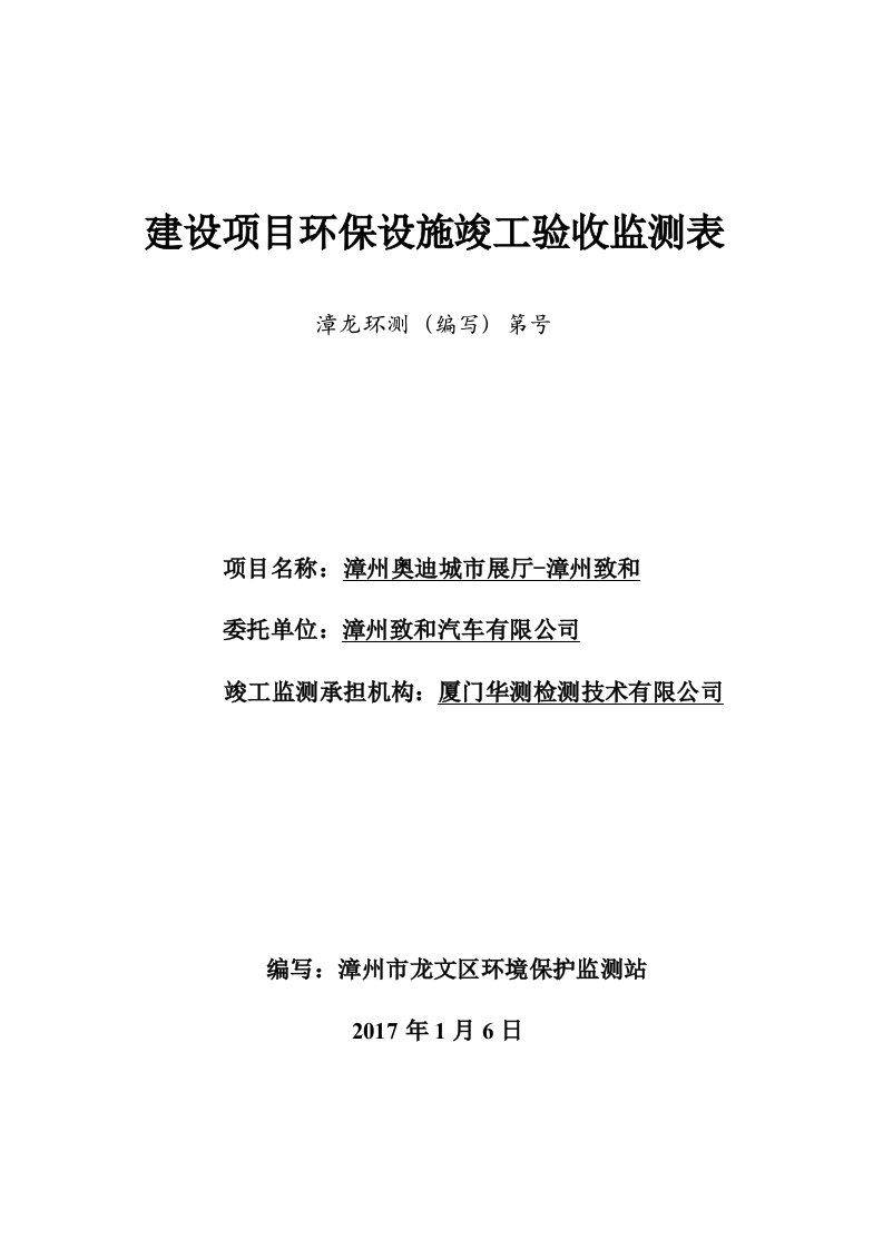 环境影响评价报告公示：漳州奥迪城市展厅漳州致和环评报告