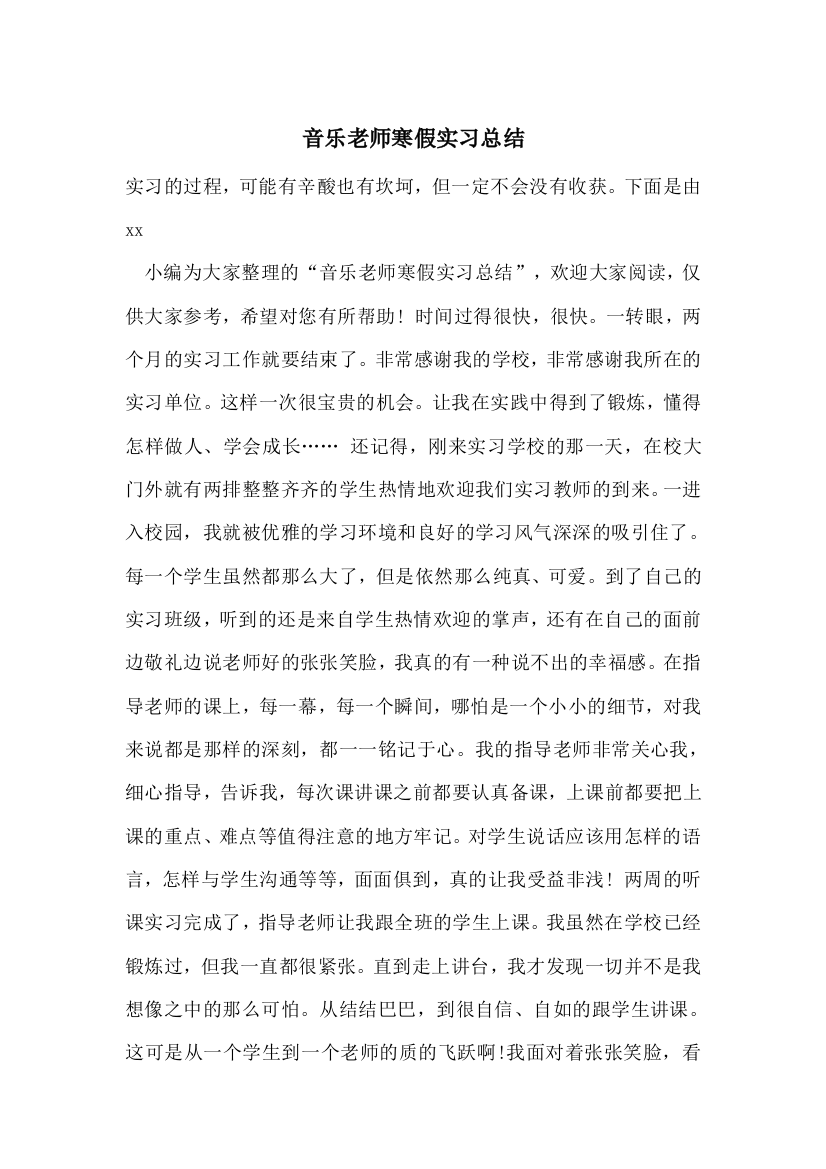 音乐老师寒假实习总结