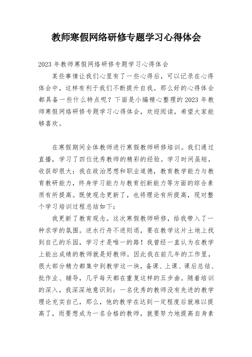 教师寒假网络研修专题学习心得体会