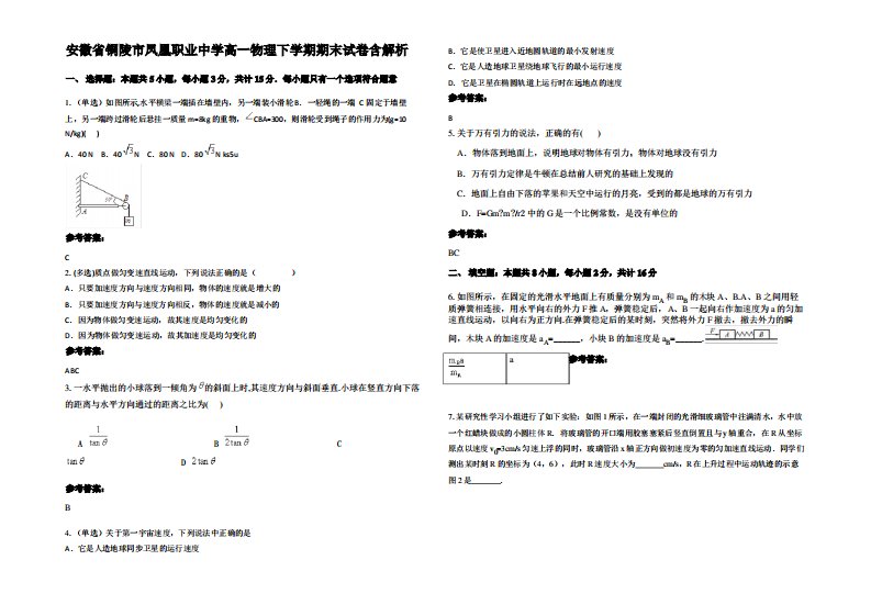 安徽省铜陵市凤凰职业中学高一物理下学期期末试卷带解析