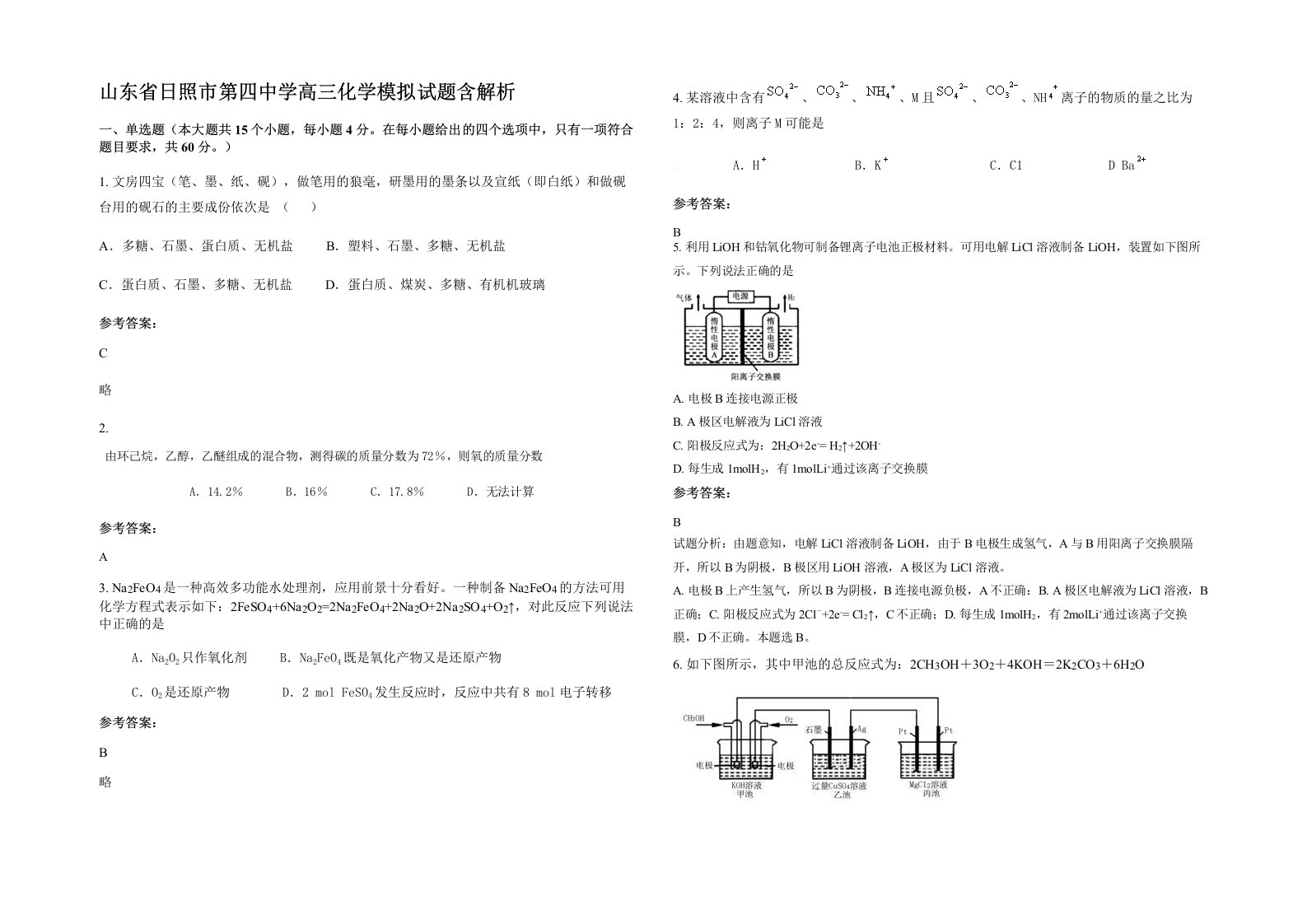 山东省日照市第四中学高三化学模拟试题含解析