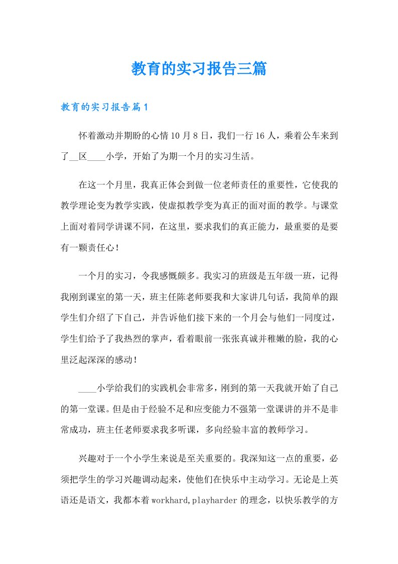 教育的实习报告三篇