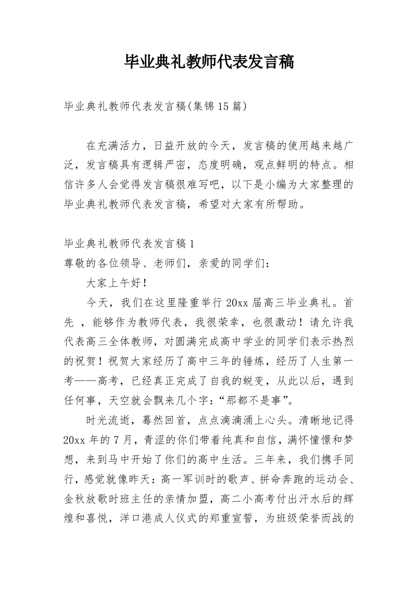 毕业典礼教师代表发言稿_23