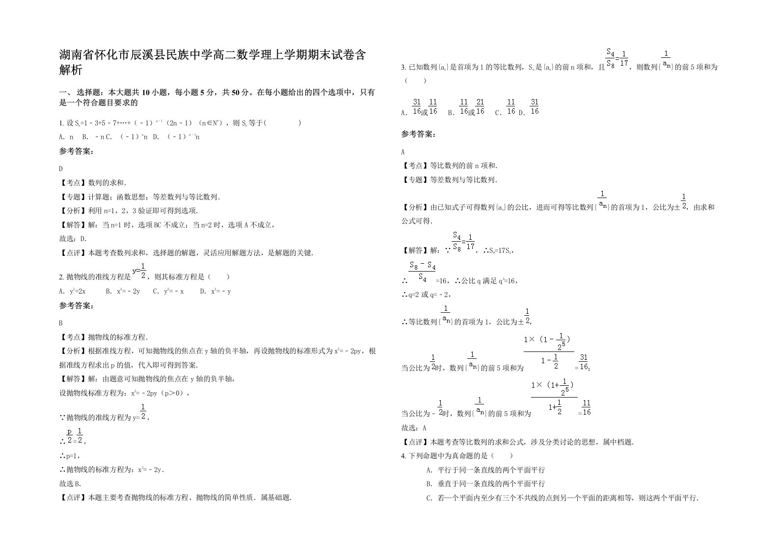 湖南省怀化市辰溪县民族中学高二数学理上学期期末试卷含解析