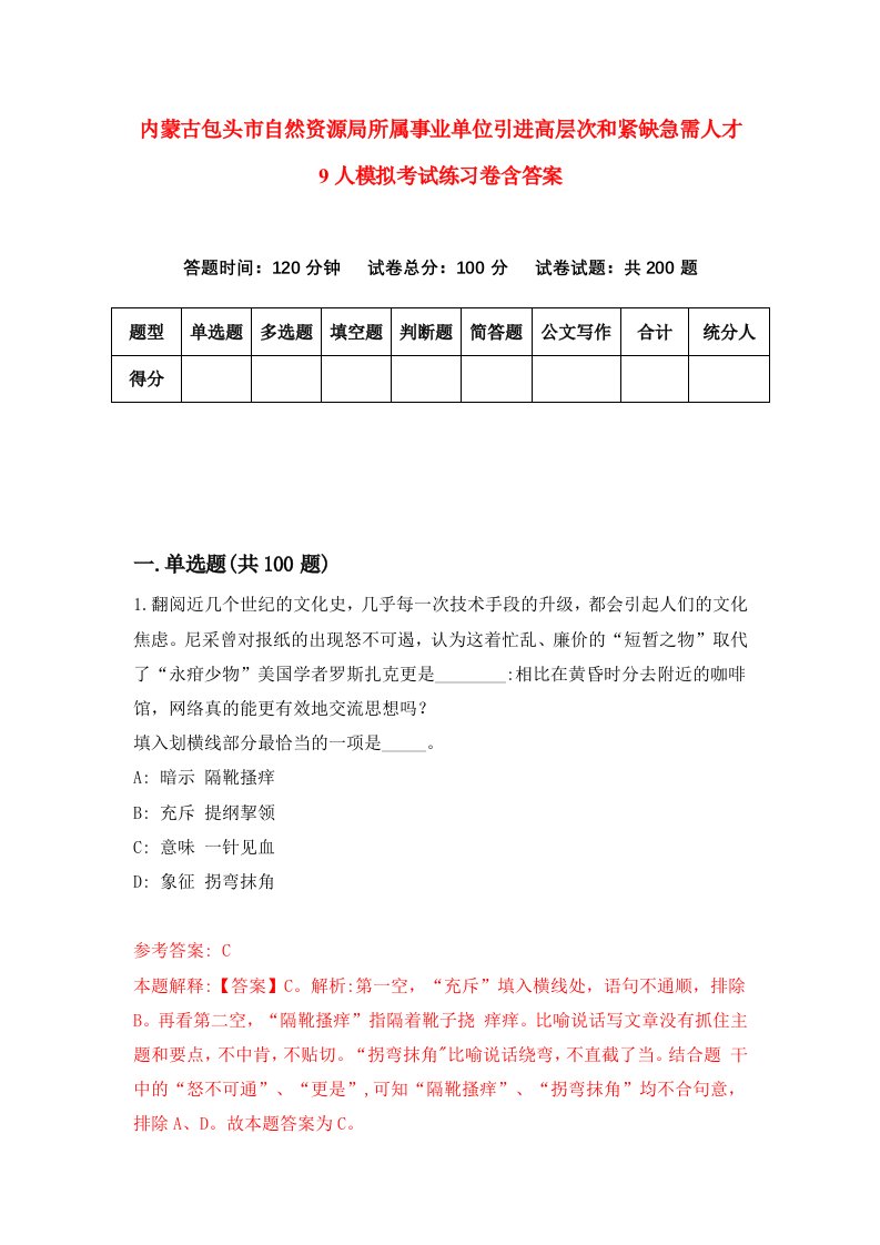 内蒙古包头市自然资源局所属事业单位引进高层次和紧缺急需人才9人模拟考试练习卷含答案8