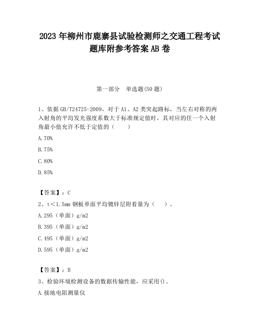 2023年柳州市鹿寨县试验检测师之交通工程考试题库附参考答案AB卷