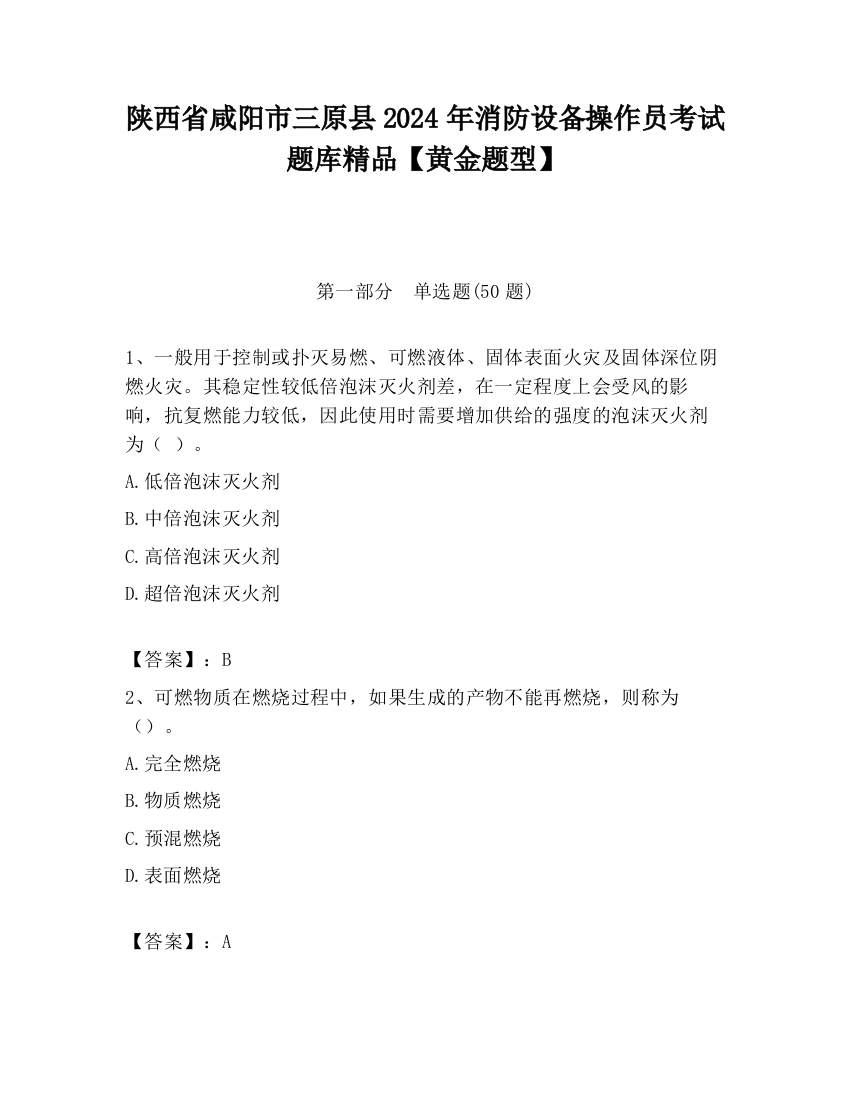 陕西省咸阳市三原县2024年消防设备操作员考试题库精品【黄金题型】