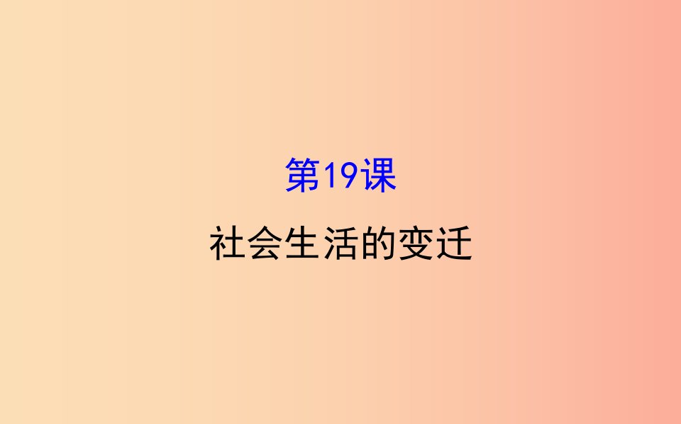 2019版八年级历史下册