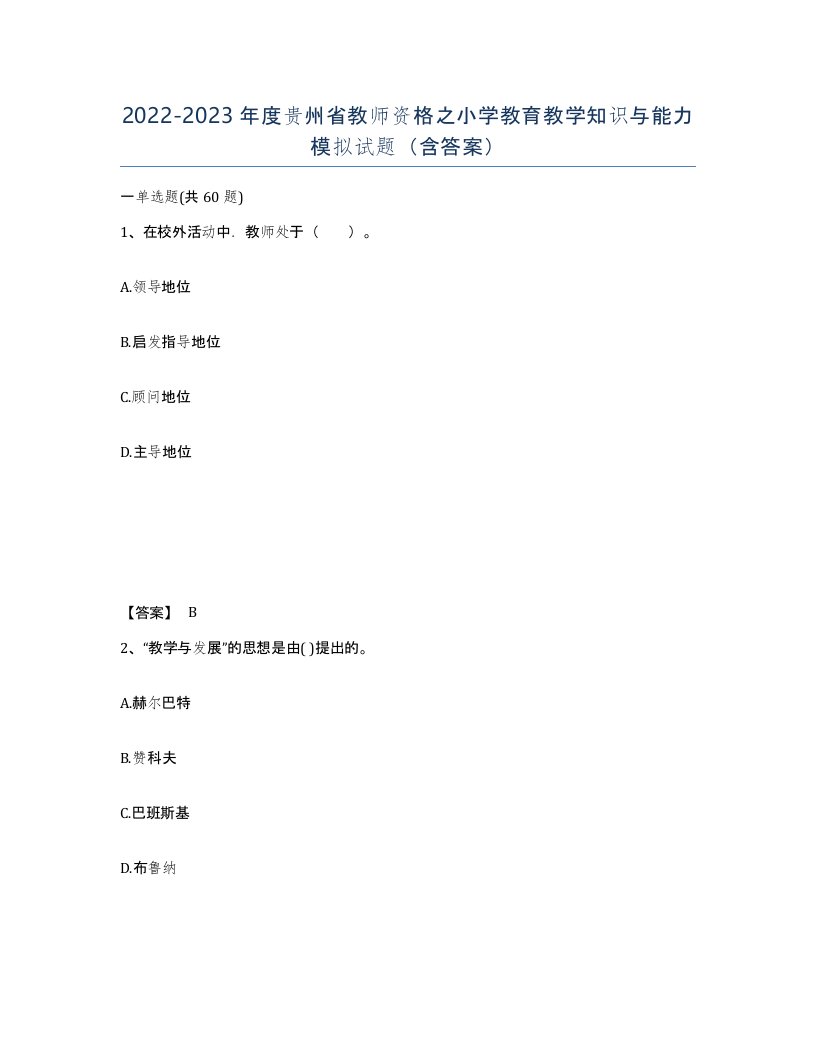 2022-2023年度贵州省教师资格之小学教育教学知识与能力模拟试题含答案