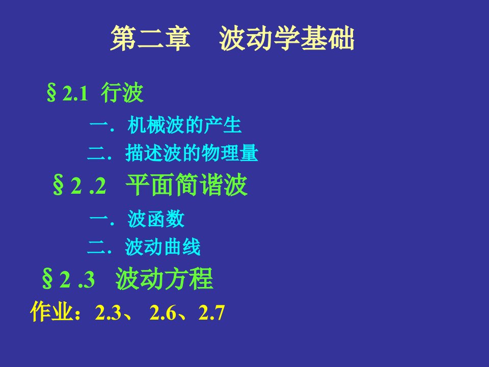 大学物理第二章行波波动方程