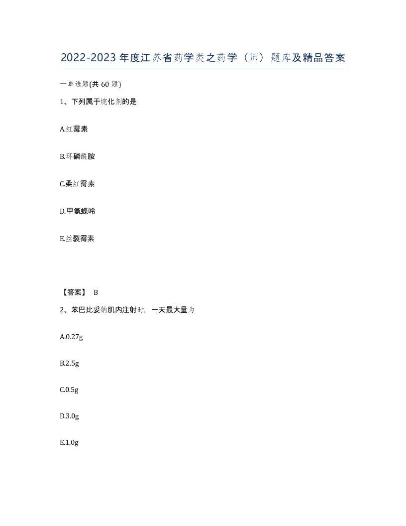 2022-2023年度江苏省药学类之药学师题库及答案