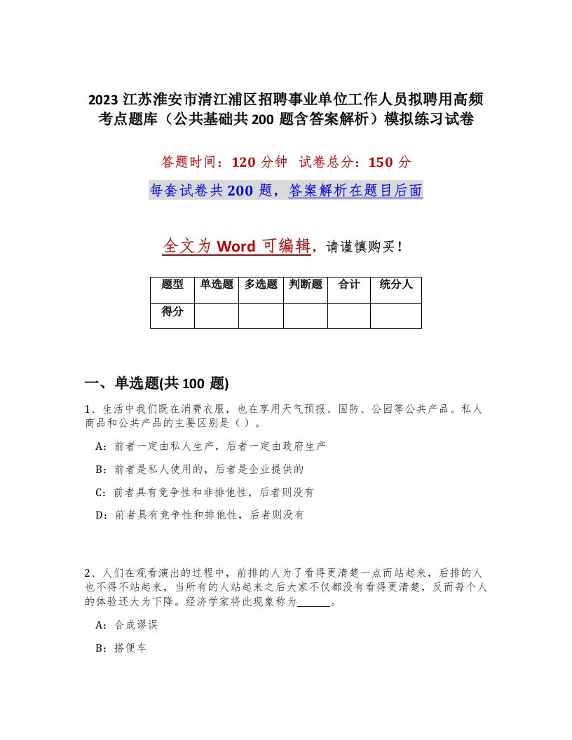 2023江苏淮安市清江浦区招聘事业单位工作人员拟聘用高频考点题库公共基础共200题含答案解析模拟练习试卷