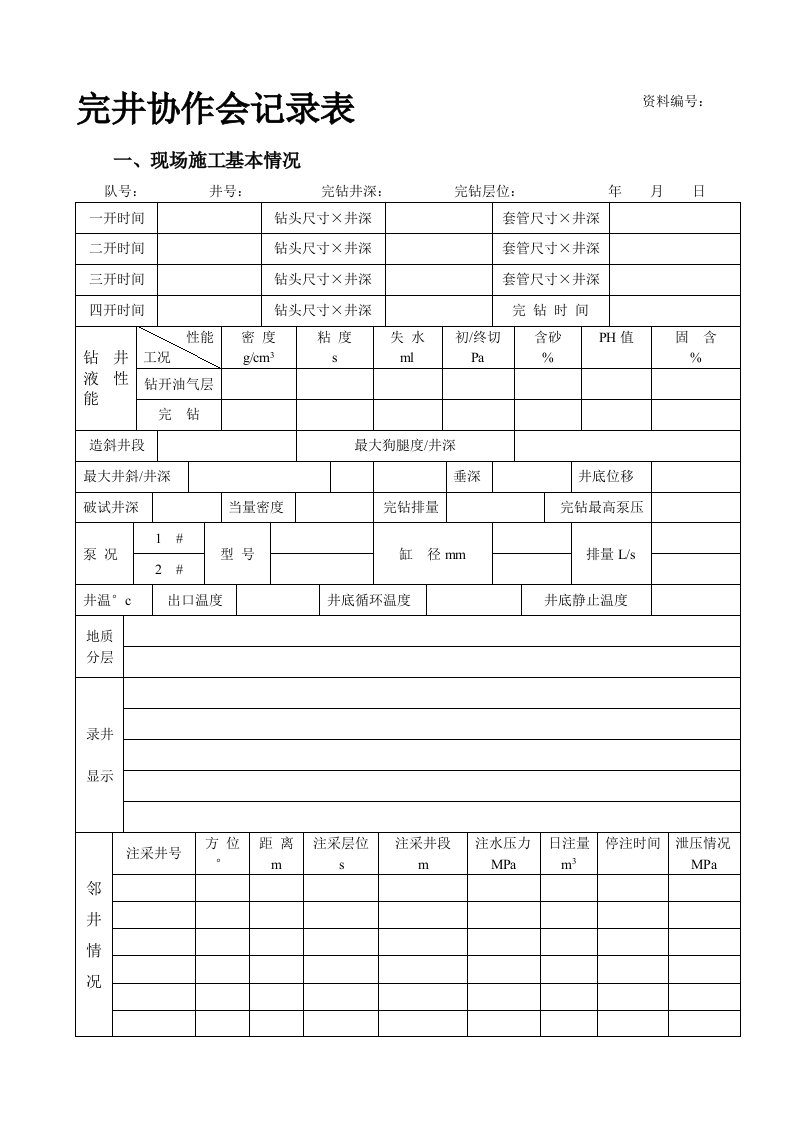 固井协作会记录表